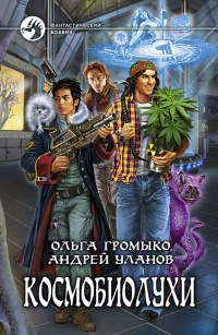 Слушайте бесплатные аудиокниги на русском языке | Audiobukva.com Громыко Ольга, Уланов Андрей - Космобиолухи