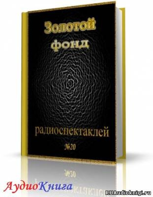 Слушайте бесплатные аудиокниги на русском языке | Audiobukva.com Сборник радиоспектаклей №20