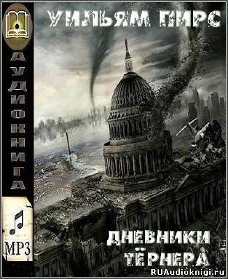 Слушайте бесплатные аудиокниги на русском языке | Audiobukva.com Пирс Уильям - Дневники Тёрнера