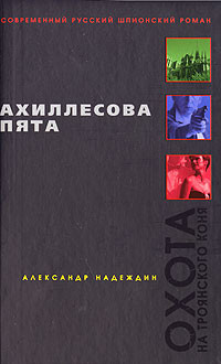 Слушайте бесплатные аудиокниги на русском языке | Audiobukva.com Надеждин Александр - Ахиллесова пята