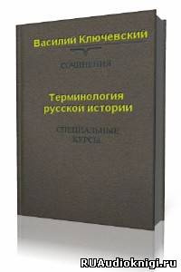 Слушайте бесплатные аудиокниги на русском языке | Audiobukva.com Ключевский Василий - Терминология русской истории