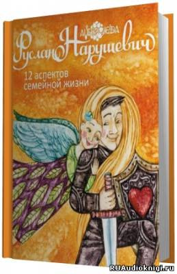 Слушайте бесплатные аудиокниги на русском языке | Audiobukva.com Нарушевич Руслан - 12 аспектов семейной жизни