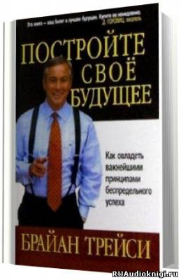 Слушайте бесплатные аудиокниги на русском языке | Audiobukva.com Трейси Брайан - Создайте своё собственное будущее