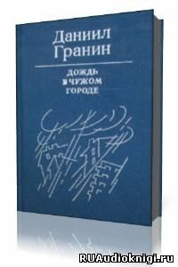 Слушайте бесплатные аудиокниги на русском языке | Audiobukva.com Гранин Даниил - Дождь в чужом городе