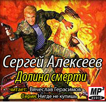 Слушайте бесплатные аудиокниги на русском языке | Audiobukva.com Алексеев Сергей - Долина смерти (Пришельцы)