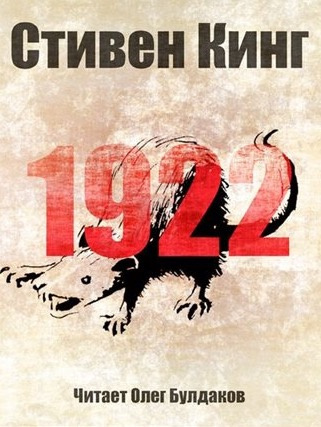 Слушайте бесплатные аудиокниги на русском языке | Audiobukva.com Кинг Стивен - 1922