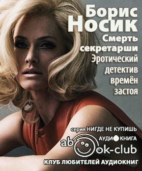 Слушайте бесплатные аудиокниги на русском языке | Audiobukva.com Носик Борис - Смерть секретарши. Эротический детектив времен застоя