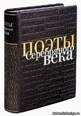 Слушайте бесплатные аудиокниги на русском языке | Audiobukva.com Сборник стихов - Поэты Серебряного века