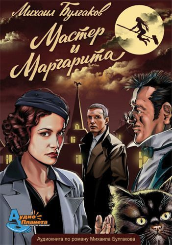 Слушайте бесплатные аудиокниги на русском языке | Audiobukva.com Булгаков Михаил - Мастер и Маргарита