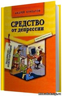Слушайте бесплатные аудиокниги на русском языке | Audiobukva.com Курпатов Андрей - Средство от депрессии