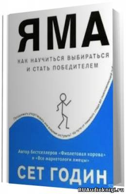 Слушайте бесплатные аудиокниги на русском языке | Audiobukva.com Годин Сет - Яма: как научиться выбираться и стать победителем
