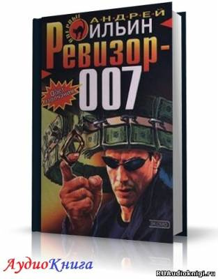 Слушайте бесплатные аудиокниги на русском языке | Audiobukva.com Ильин Андрей - Ревизор 007