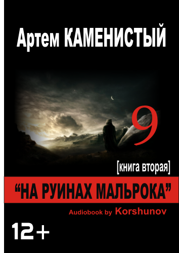 Слушайте бесплатные аудиокниги на русском языке | Audiobukva.com Каменистый Артем - На руинах Мальрока