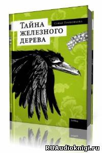 Слушайте бесплатные аудиокниги на русском языке | Audiobukva.com Прокофьева Софья - Тайна железного дерева