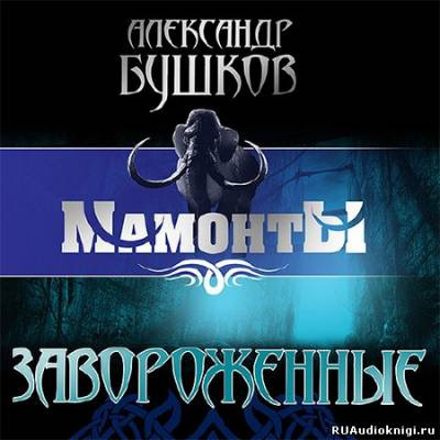 Слушайте бесплатные аудиокниги на русском языке | Audiobukva.com Бушков Александр - Завороженные