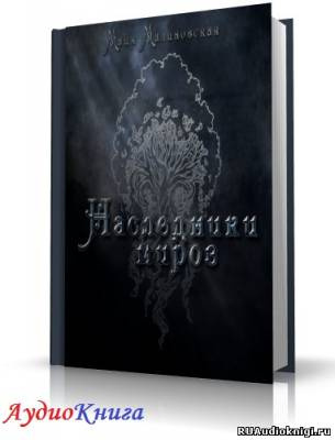 Слушайте бесплатные аудиокниги на русском языке | Audiobukva.com Малиновская Майя - Наследники миров