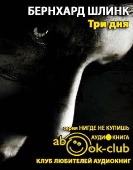 Слушайте бесплатные аудиокниги на русском языке | Audiobukva.com Шлинк Бернхард - Три дня