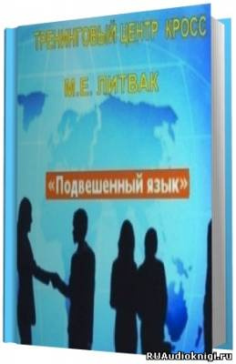 Слушайте бесплатные аудиокниги на русском языке | Audiobukva.com Литвак Борис - Подвешенный язык