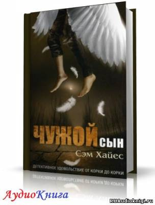 Слушайте бесплатные аудиокниги на русском языке | Audiobukva.com Хайес Сэм - Чужой сын