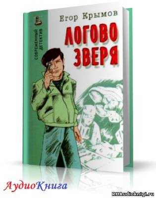Слушайте бесплатные аудиокниги на русском языке | Audiobukva.com Крымов Егор - Логово зверя