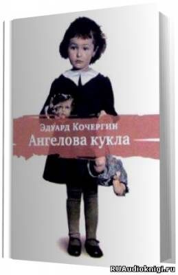 Слушайте бесплатные аудиокниги на русском языке | Audiobukva.com Кочергин Эдуард - Ангелова кукла