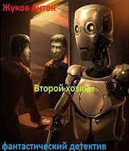 Слушайте бесплатные аудиокниги на русском языке | Audiobukva.com Жуков Антон - Второй хозяин
