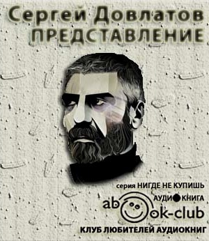 Слушайте бесплатные аудиокниги на русском языке | Audiobukva.com Довлатов Сергей - Представление. Рассказы