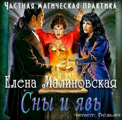 Слушайте бесплатные аудиокниги на русском языке | Audiobukva.com Малиновская Елена - Частная магическая практика. Сны и явь