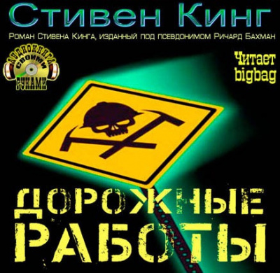 Слушайте бесплатные аудиокниги на русском языке | Audiobukva.com Кинг Стивен - Дорожные работы