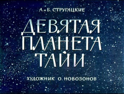 Слушайте бесплатные аудиокниги на русском языке | Audiobukva.com Братья Стругацкие - Девятая планета Тайи