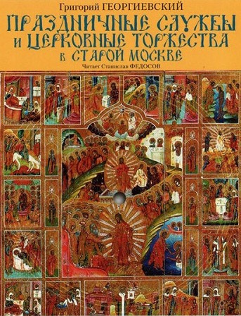 Слушайте бесплатные аудиокниги на русском языке | Audiobukva.com Георгиевский Григорий - Праздничные службы и церковные торжества в старой Москве