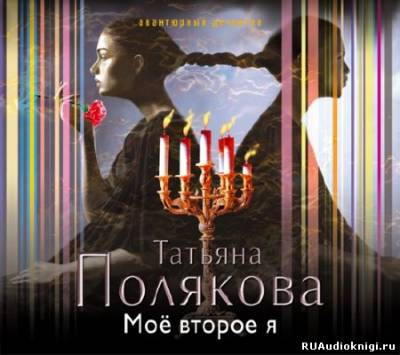 Слушайте бесплатные аудиокниги на русском языке | Audiobukva.com Полякова Татьяна - Моё второе я