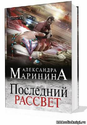 Слушайте бесплатные аудиокниги на русском языке | Audiobukva.com Маринина Александра - Последний рассвет