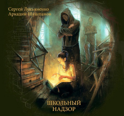 Слушайте бесплатные аудиокниги на русском языке | Audiobukva.com Лукьяненко Сергей, Шушпанов Аркадий - Школьный Надзор