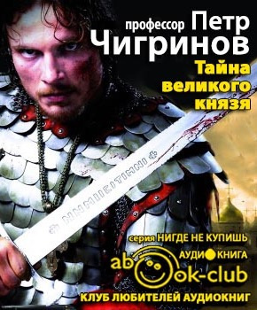 Слушайте бесплатные аудиокниги на русском языке | Audiobukva.com Чигринов Пётр - Тайна великого князя