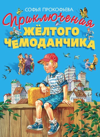 Слушайте бесплатные аудиокниги на русском языке | Audiobukva.com Прокофьева Софья - Приключения желтого чемоданчика