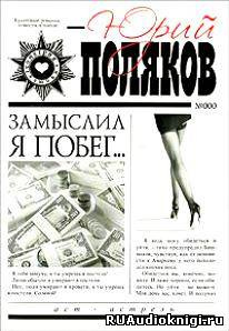 Слушайте бесплатные аудиокниги на русском языке | Audiobukva.com Поляков Юрий - Замыслил я побег