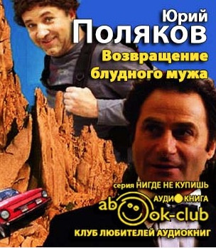 Слушайте бесплатные аудиокниги на русском языке | Audiobukva.com Поляков Юрий - Возвращение блудного мужа