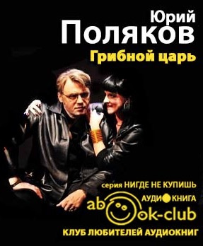 Слушайте бесплатные аудиокниги на русском языке | Audiobukva.com Поляков Юрий - Грибной царь