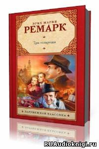 Слушайте бесплатные аудиокниги на русском языке | Audiobukva.com Ремарк Эрих Мария - Три товарища