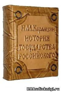 Слушайте бесплатные аудиокниги на русском языке | Audiobukva.com Карамзин Н.М. - История государства Российского. Том 3