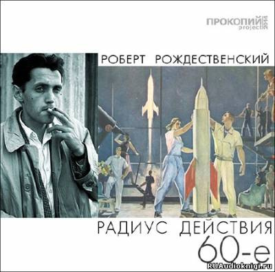 Слушайте бесплатные аудиокниги на русском языке | Audiobukva.com Рождественский Роберт - Радиус действия - 60-е
