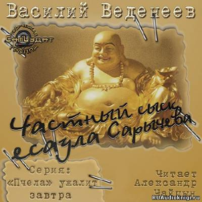 Слушайте бесплатные аудиокниги на русском языке | Audiobukva.com Веденеев Василий - Частный сыск есаула Сарычева