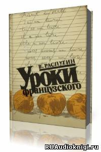 Слушайте бесплатные аудиокниги на русском языке | Audiobukva.com Распутин Валентин - Уроки французского