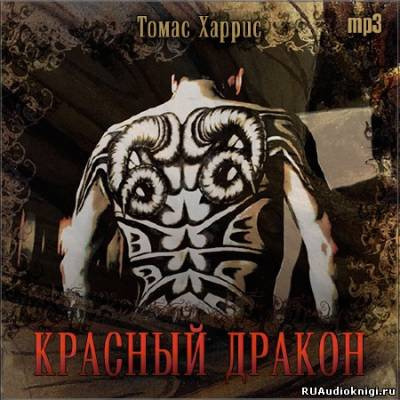 Слушайте бесплатные аудиокниги на русском языке | Audiobukva.com Харрис Томас - Красный дракон