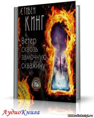 Слушайте бесплатные аудиокниги на русском языке | Audiobukva.com Кинг Стивен - Ветер сквозь замочную скважину