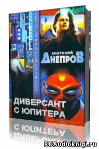 Слушайте бесплатные аудиокниги на русском языке | Audiobukva.com Днепров Анатолий - Диверсант с Юпитера