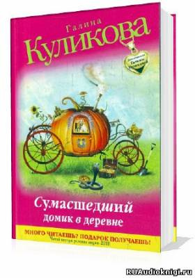 Слушайте бесплатные аудиокниги на русском языке | Audiobukva.com Куликова Галина - Сумасшедший домик в деревне