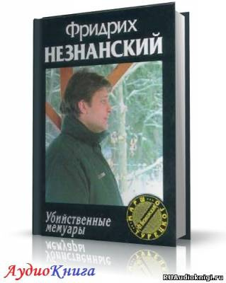 Слушайте бесплатные аудиокниги на русском языке | Audiobukva.com Незнанский Фридрих - Убийственные мемуары