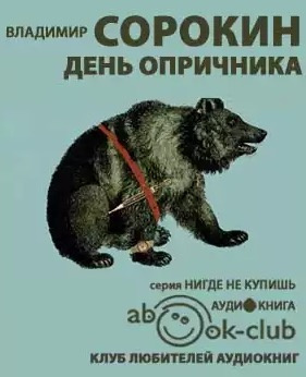 Слушайте бесплатные аудиокниги на русском языке | Audiobukva.com Сорокин Владимир - День опричника